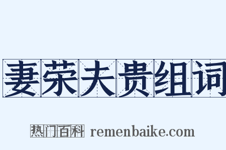妻荣夫贵组词是什么意思的图片